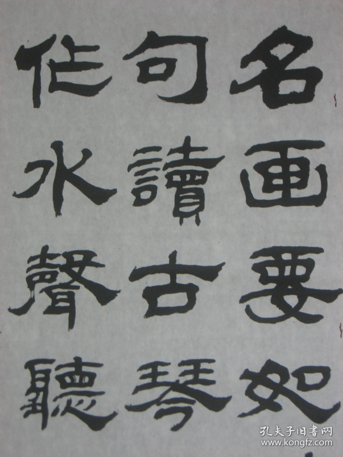 【8—756】 临摹仿制中国著名书画艺术家陈景舒的字体书写古今名人诗句-名画要如诗句...》宣纸 长38X宽54(cm) 保证手工书写 画边撕裂虫蛀破损 品相如图 未裱