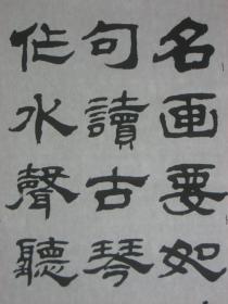 【8—756】 临摹仿制中国著名书画艺术家陈景舒的字体书写古今名人诗句-名画要如诗句...》宣纸 长38X宽54(cm) 保证手工书写 画边撕裂虫蛀破损 品相如图 未裱