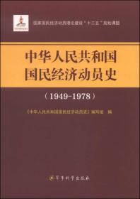 中华人民共和国国民经济动员史:1949-1978