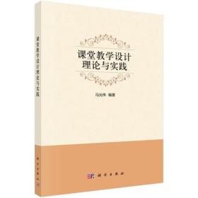 课堂教学设计理论与实践冯光伟科学出9787030497291