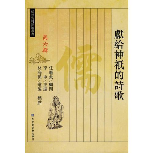 獻(xiàn)給神祗的詩歌