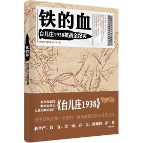 铁的血：台儿庄1938抗战全纪实