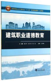 建筑职业道德教育/高等学校土木工程专业“十二五”系列规划教材·应用型