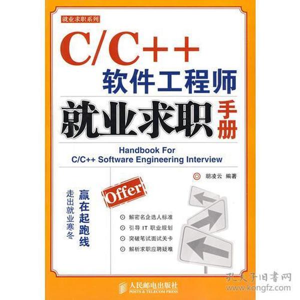 C/C++软件工程师就业求职手册