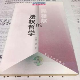 黑格尔的法权哲学——上海社会科学博士文库上海社会科学博士文库