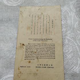 1987年迎春纪念封（北京市邮票公司发行）