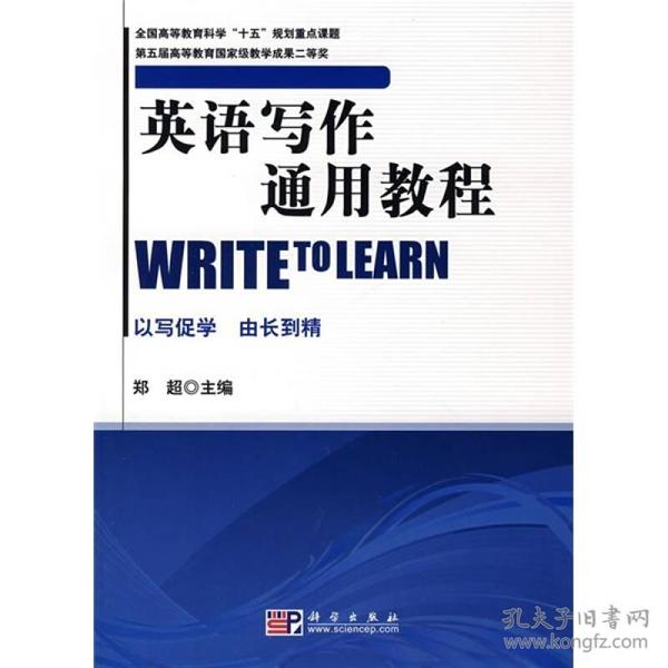 全国高等教育科学“十五”规划重点课题：英语写作通用教程