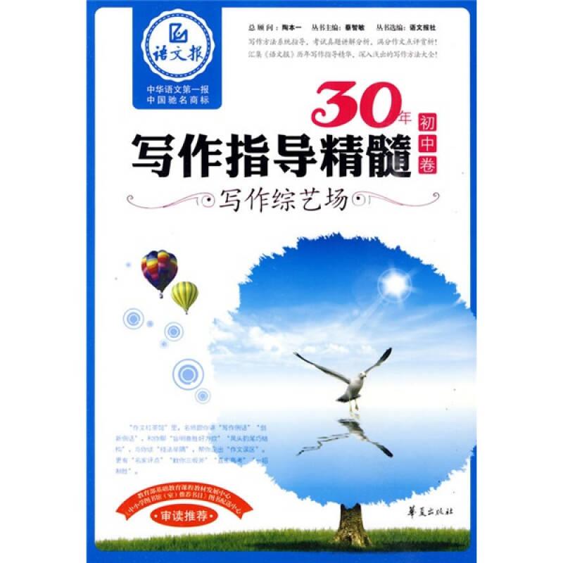 语文报社精品大系·30年写作指导精髓：写作综艺场（初中卷）