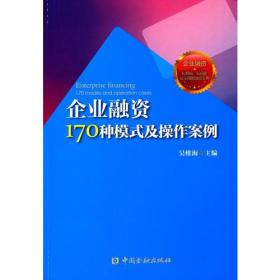 【以此标题为准】企业融资170种模式与操作案例