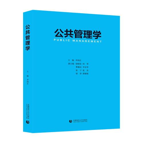 公共管理學(xué)