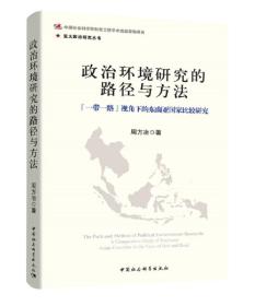 政治环境研究的路径与方法：“一带一路”视角下的东南亚国家比较研究