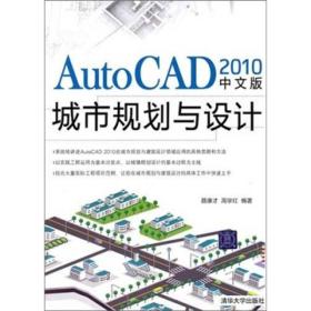 AutoCAD 2010中文版城市规划与设计