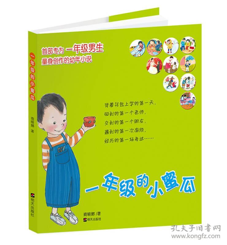 一年级小蜜瓜ISBN9787533253011/出版社：明天