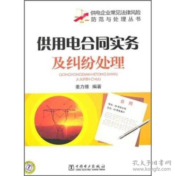 供电企业常见法律风险防范与处理丛书 供用电合同实务及纠纷处理