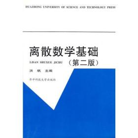 离散数学基础(第二版)