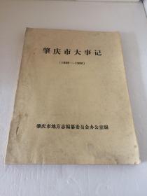 肇庆市大事记 1988-1990 【铅字油印版  印量少】