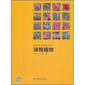 园林植物图鉴丛书：球根植物