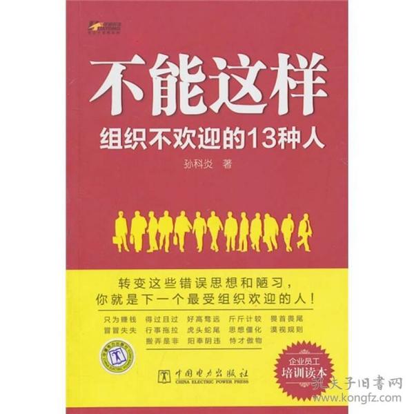 不能这样：组织不欢迎的13种人