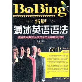 薄冰英语语法：高中