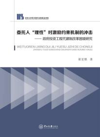 委托人“理性”对激励约束机制的冲击：政府投资工程代建制改革困境研究