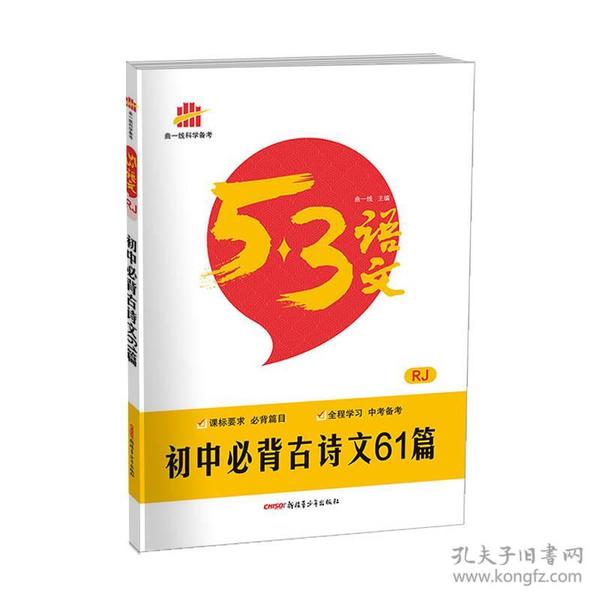 初中必背古诗文61篇 RJ(人教版)/53中考语文专项 曲一线科学备考（2017）