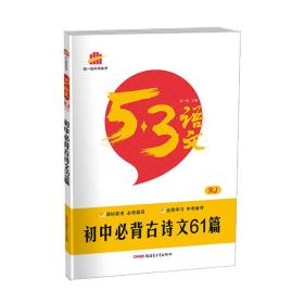 初中必背古诗文61篇 RJ(人教版)/53中考语文专项 曲一线科学备考（2017）