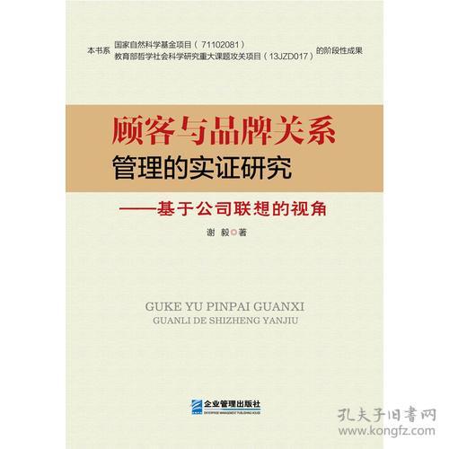 顾客与品牌关系管理的实证研究—基于...