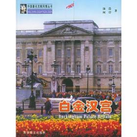 白金汉宫——外国著名宫殿风情丛书