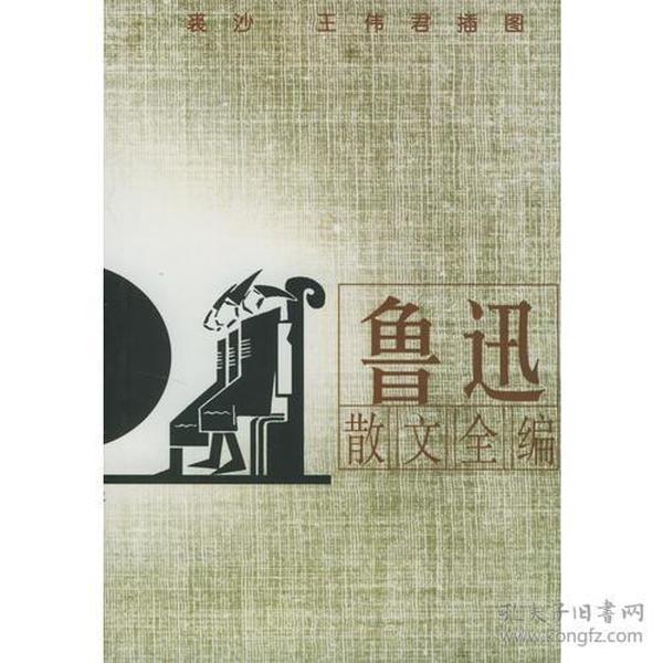 鲁迅散文全编(插图本)