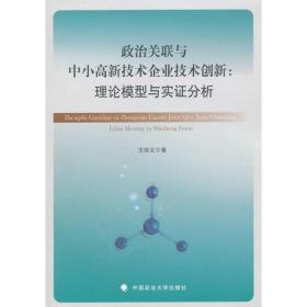 政治关联与中小高新技术企业技术创新:理论模型与实证分析