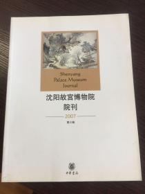 沈阳故宫博物院院刊2007（第3辑）