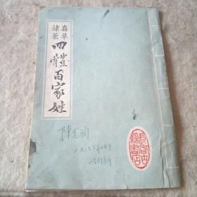 四体百家姓