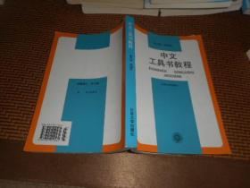 中文工具书教程.