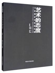 艺术的态度：个体观念与学院文脉（浙江师范大学美术学院第二届双年展教师作品集）