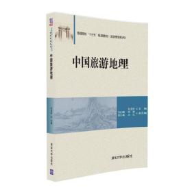 中国旅游地理 刘亚轩 贺红茹 张嵩 清华大学出版社