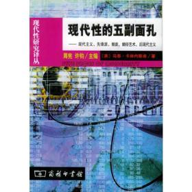 现代性的五副面孔：现代主义、先锋派、颓废、媚俗艺术、后现代主义