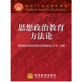 思想政治教育方法论/面向21世纪课程教材