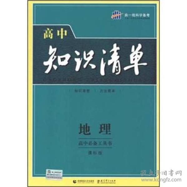 曲一线科学备考·高中知识清单：地理（高中必备工具书）（课标版）