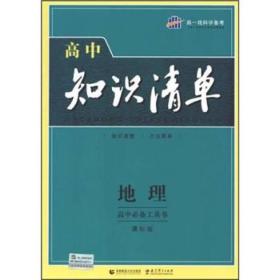 曲一线科学备考·高中知识清单：地理（高中必备工具书）（课标版）