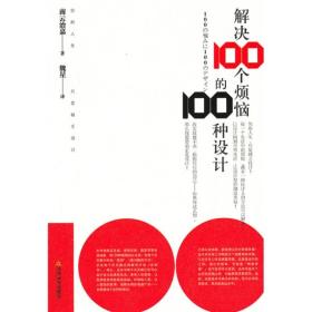 解决100个烦恼的100种设计