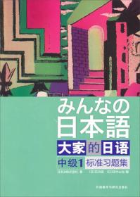 日本语  大家的日语中级1级标准习题集
