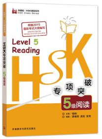 HSK专项突破5级阅读(外研社.HSK课堂系列)