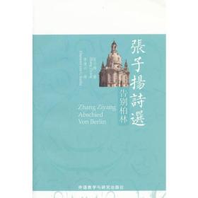 张子扬诗选:告别柏林