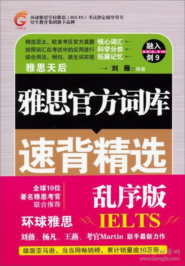 环球雅思学校雅思（IELTS）考试指定辅导用书：雅思官方词库速背精选（乱序版）