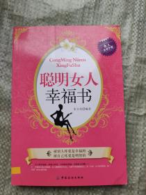 聪明女人幸福书（女人必读手册）    9787506481847