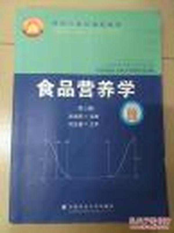 食品营养学（第2版）/面向21世纪课程教材