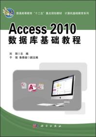 Access2010数据库基础教程刘丽科学出版社9787030401427