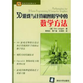 3D游戏与计算机图形学中的数学方法