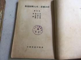 《邱吉尔第二次大战回忆录》（全四册）（中华民国三十七年九月初版 ）