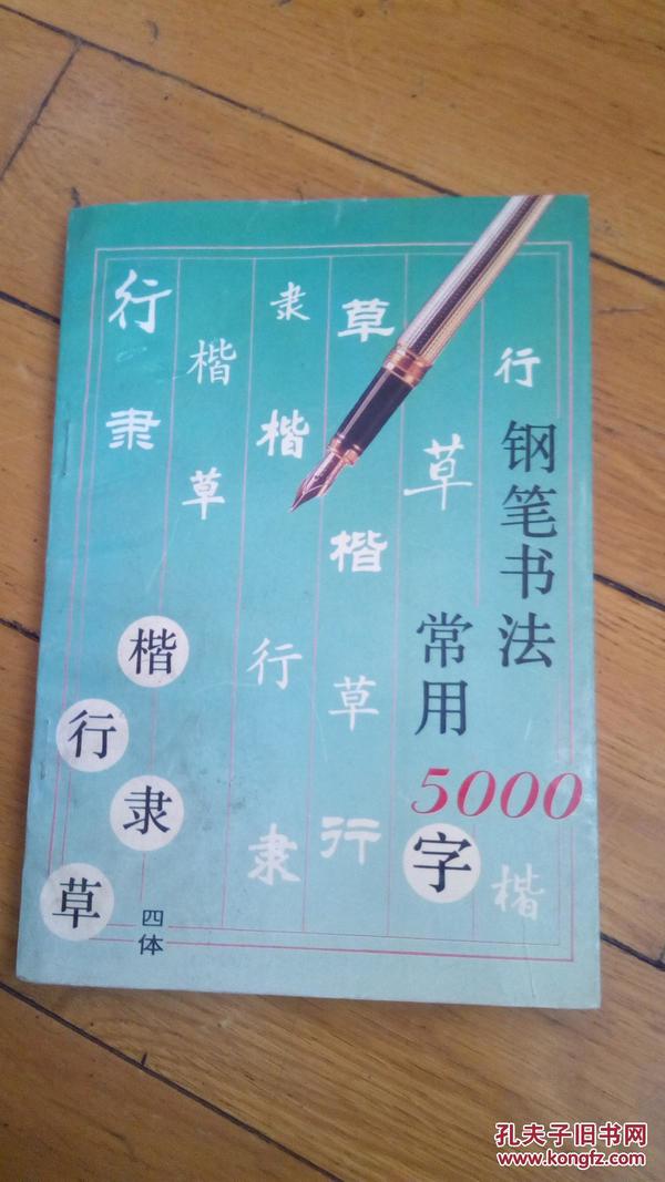 钢笔书法常用5000字